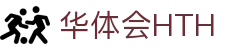 华体会体育官方网站（中国）- HTH SPORTS登录入口